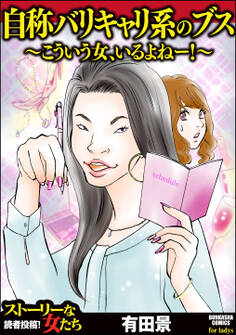 自称バリキャリ系のブス ~こういう女、いるよねー!~