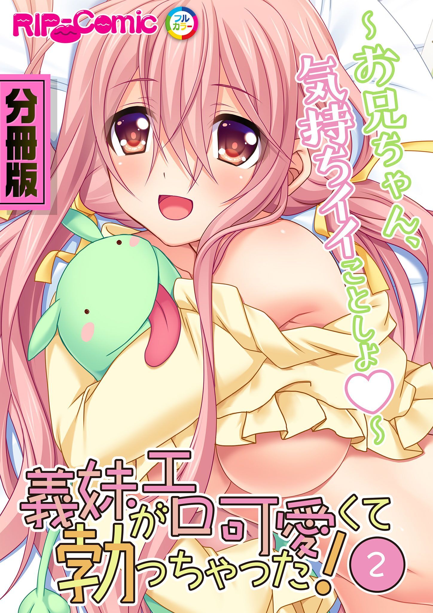 義妹がエロ可愛くて勃っちゃった！？ ～お兄ちゃん、気持ちイイことしよ～ 第２話【タテヨミ】