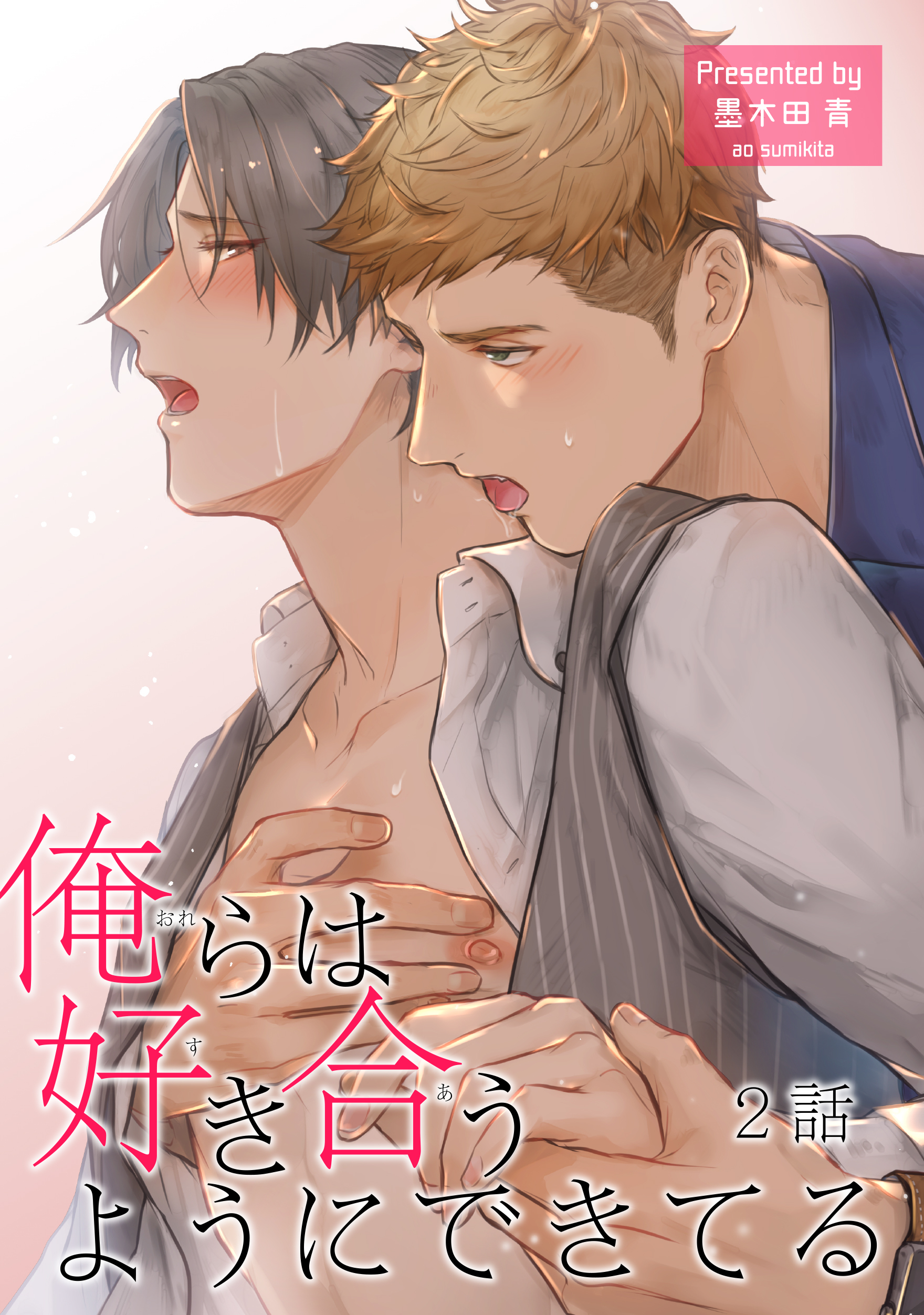 俺らは好き合うようにできてる 【短編】2話