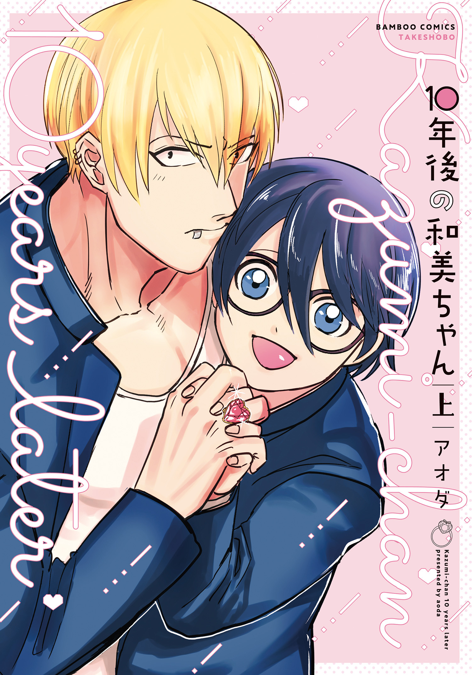 １０年後の和美ちゃん【電子限定描き下ろし漫画付き】  (上)