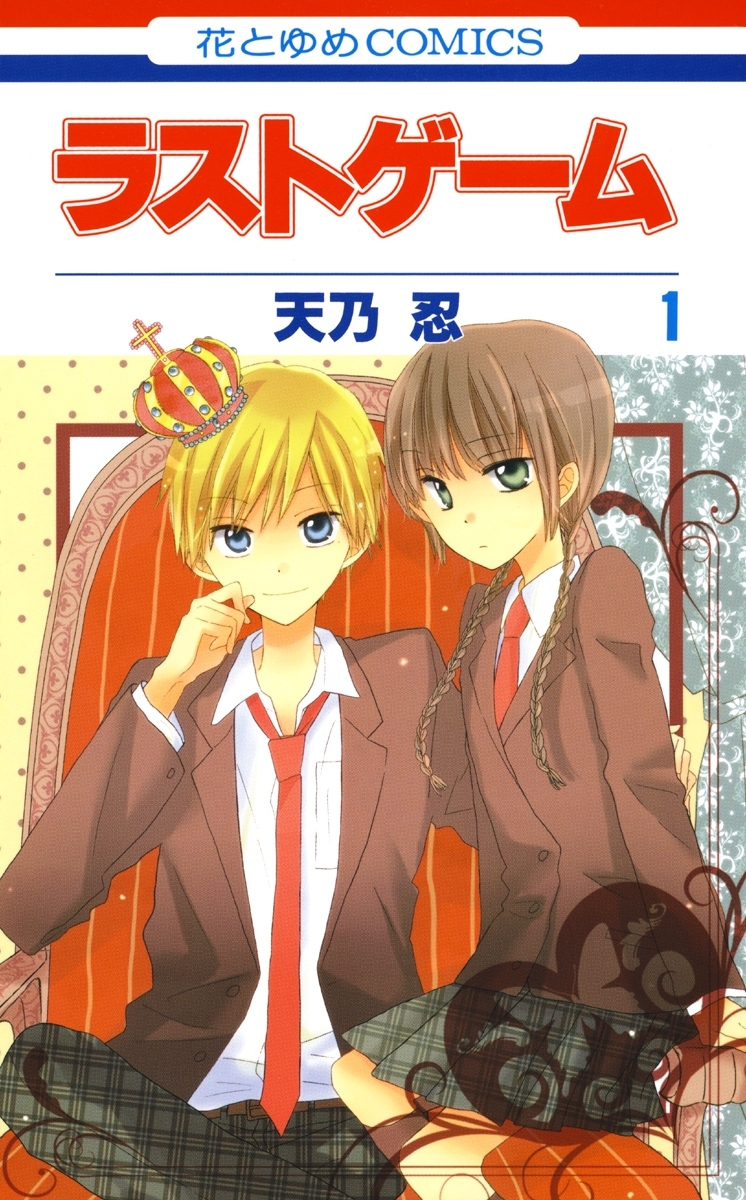 ラストゲーム（１）