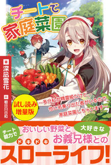 チートで家庭菜園~多分私が精霊姫だけど、他に名乗り出た者がいるので、家庭菜園しちゃいます~〈試し読み増量版〉