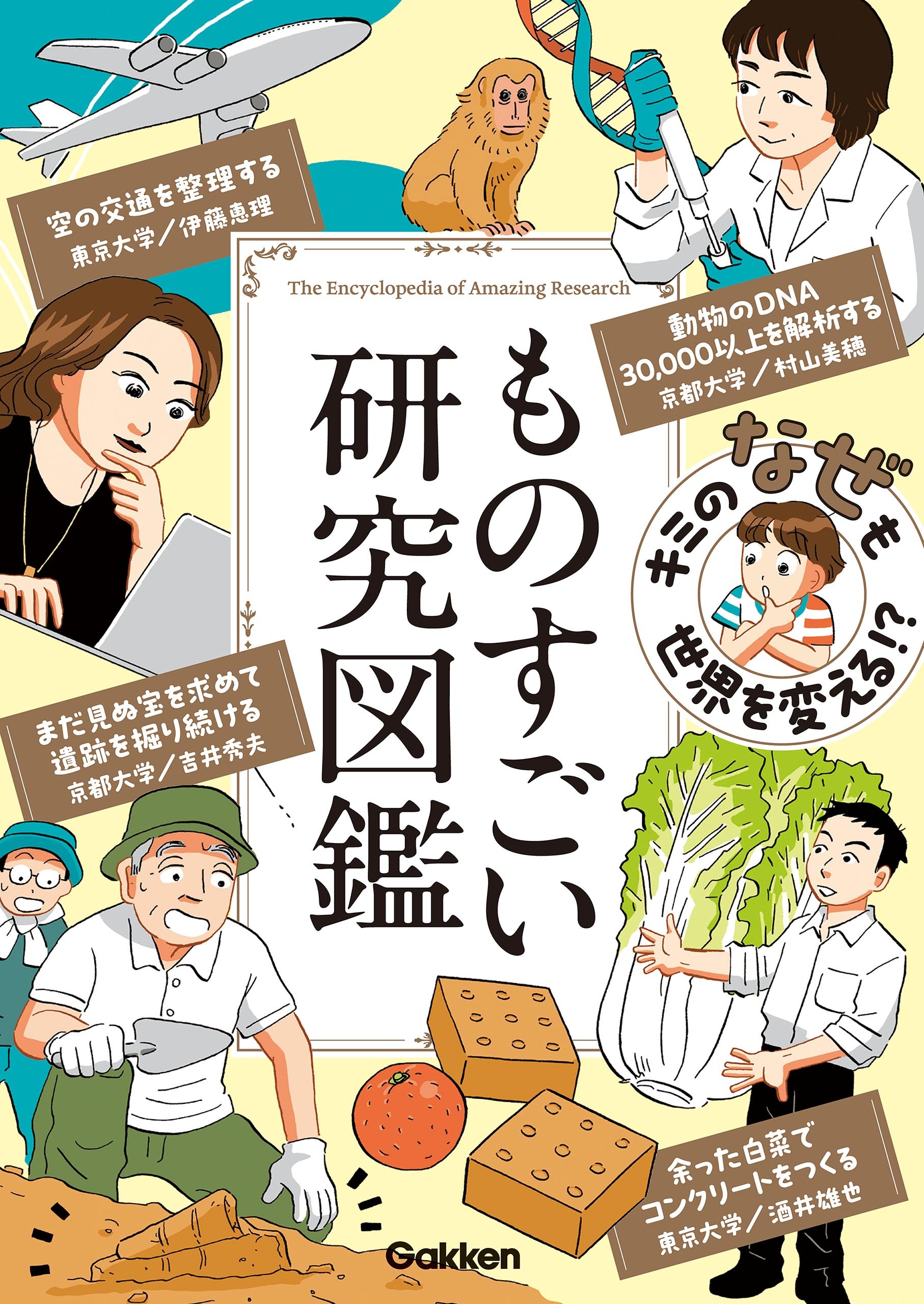 キミの「なぜ」も世界を変える！？ ものすごい研究図鑑