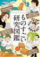 キミの「なぜ」も世界を変える!? ものすごい研究図鑑