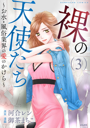 裸の天使たち～お水・風俗業界の愛のかけら～　(3)