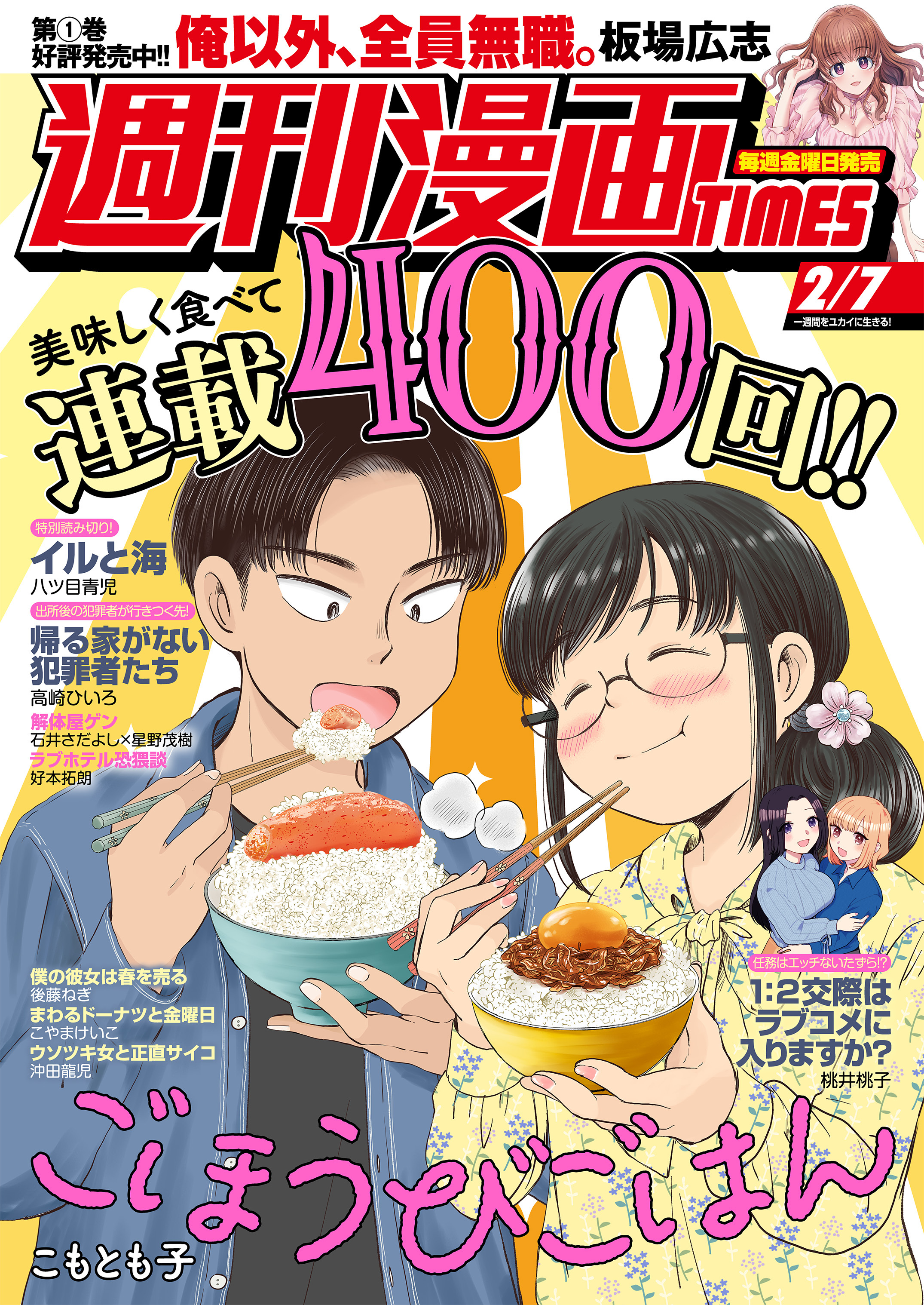 週刊漫画ＴＩＭＥＳ　２０２５年２／７号