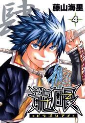 龍眼－ドラゴンアイ－ 4