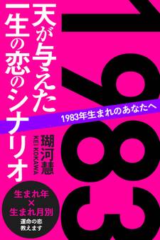 1983年生まれのあなたへ 天が与えた一生の恋のシナリオ