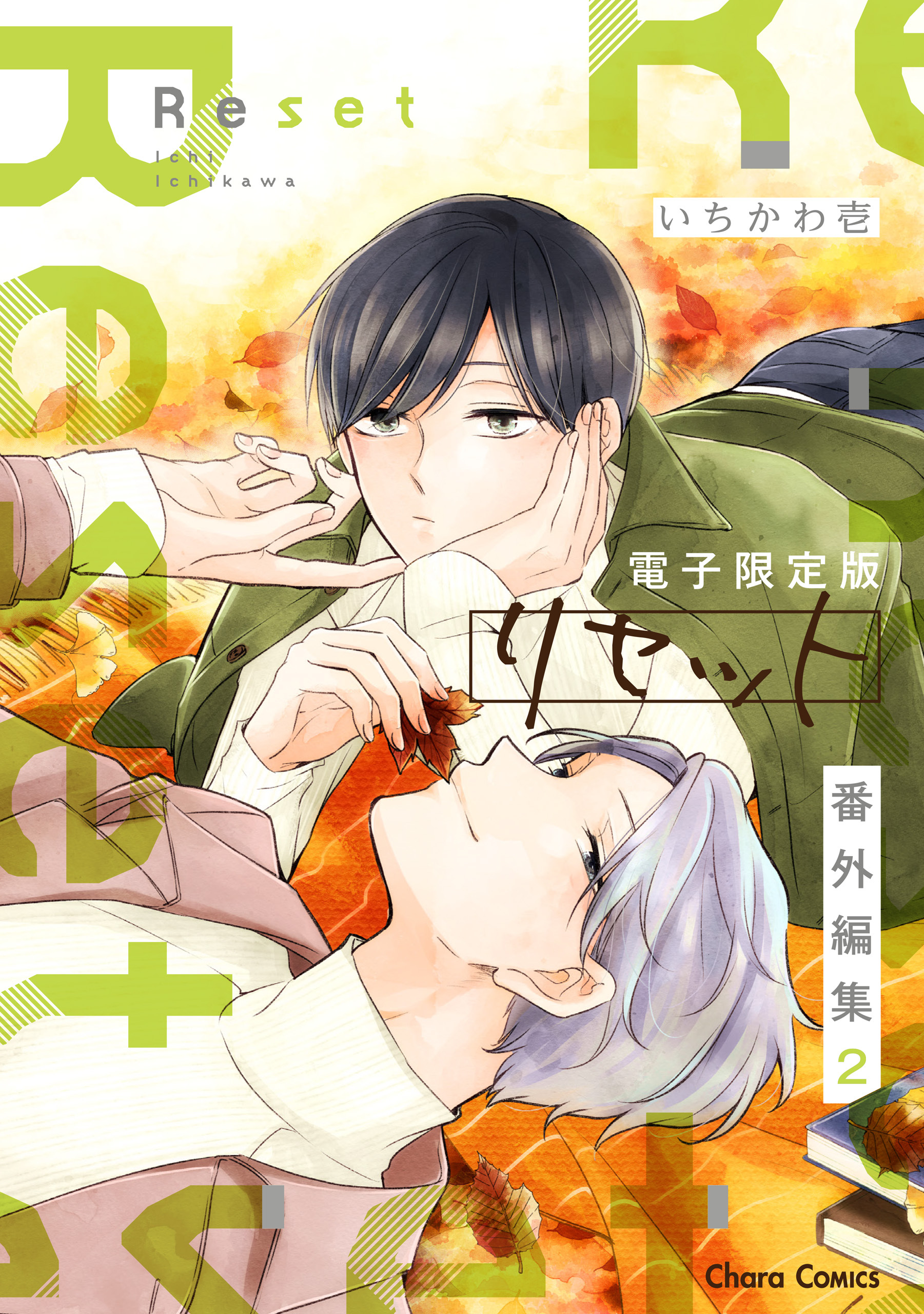 「リセット」番外編集【電子限定版】