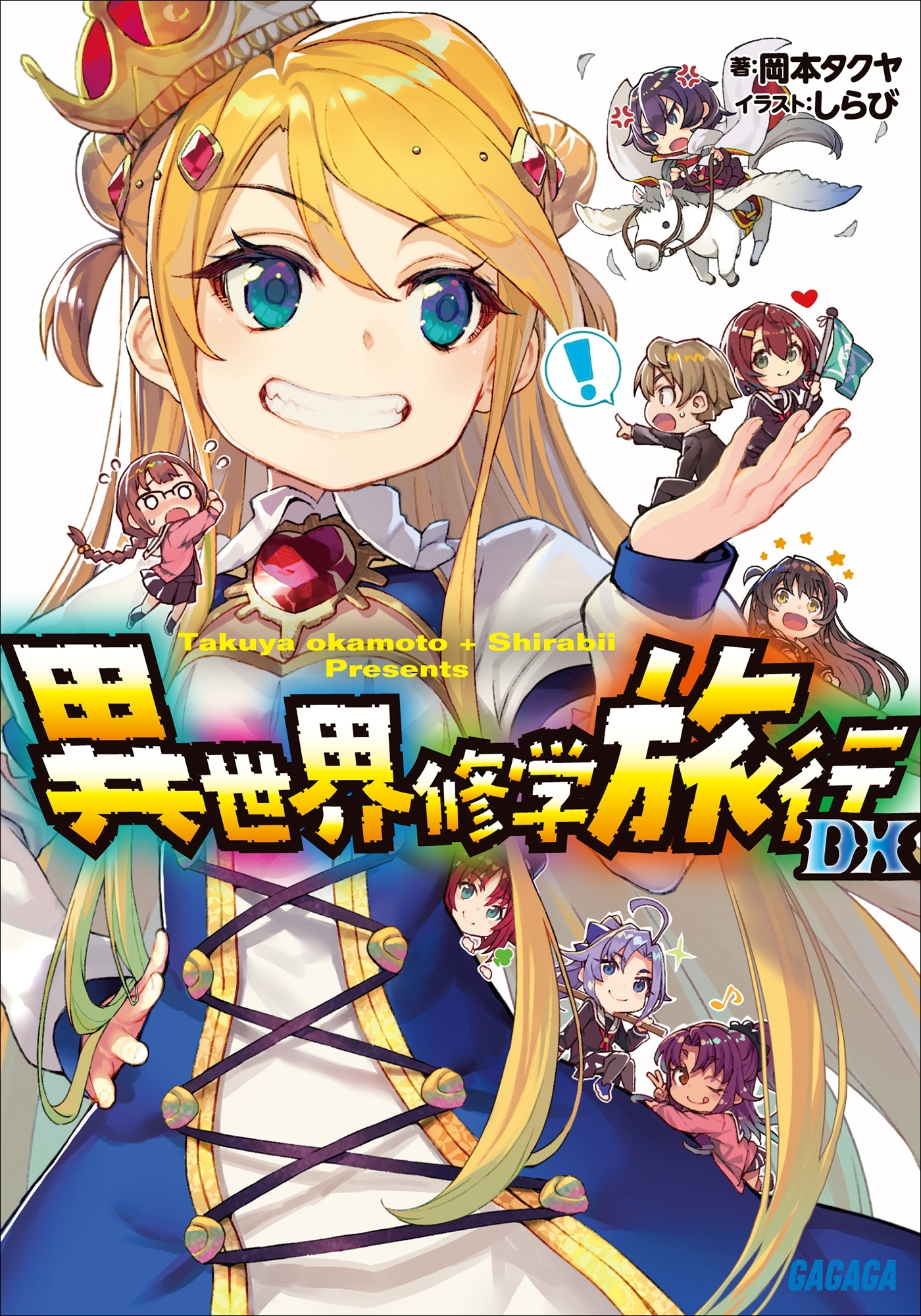 異世界修学旅行