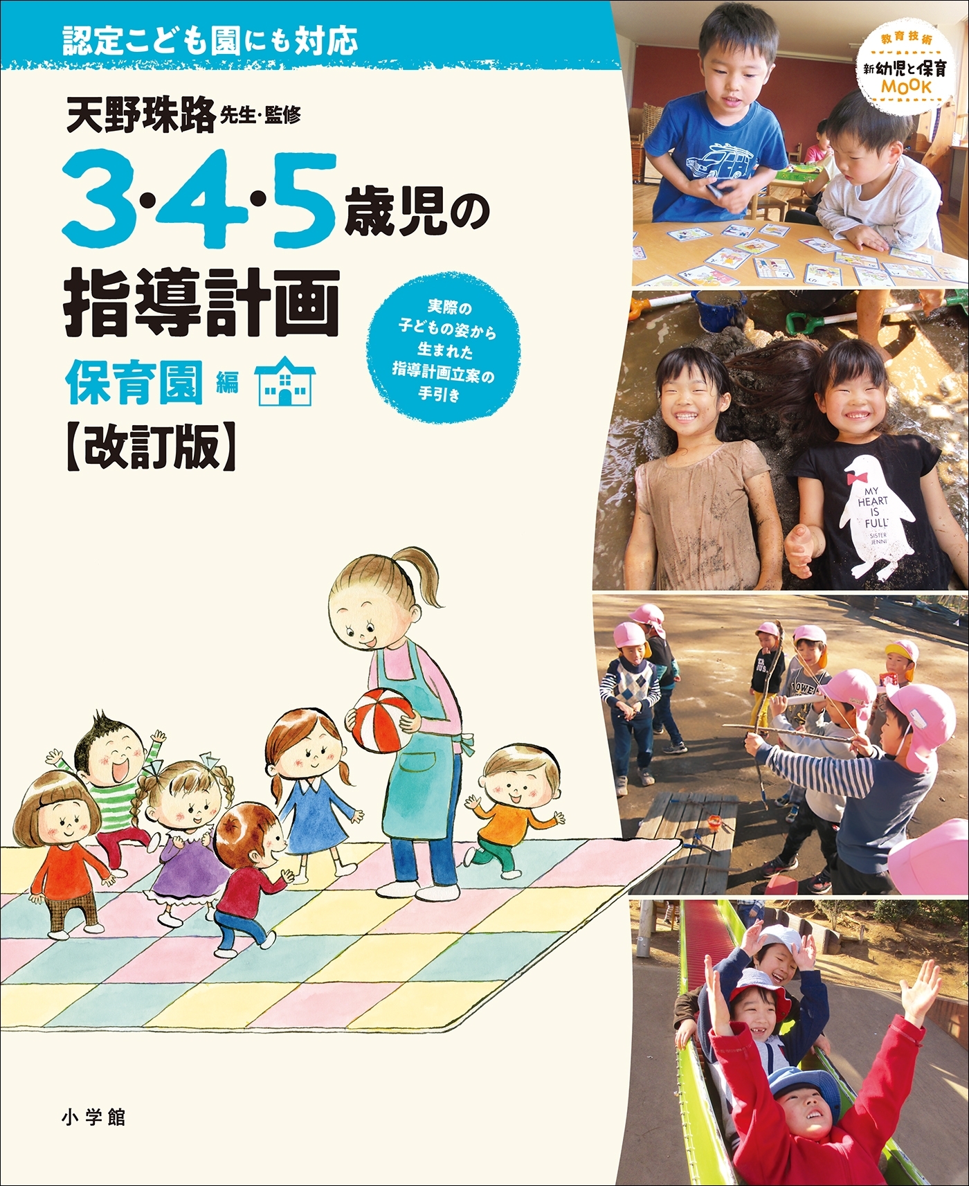 ３・４・５歳児の指導計画　保育園編【改訂版】～天野珠路先生・監修～