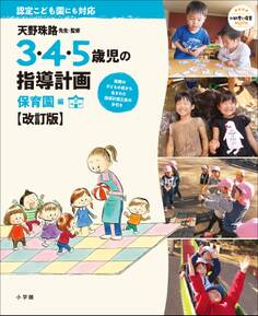 3・4・5歳児の指導計画 保育園編【改訂版】~天野珠路先生・監修~