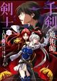 千剣の魔術師と呼ばれた剣士 10巻