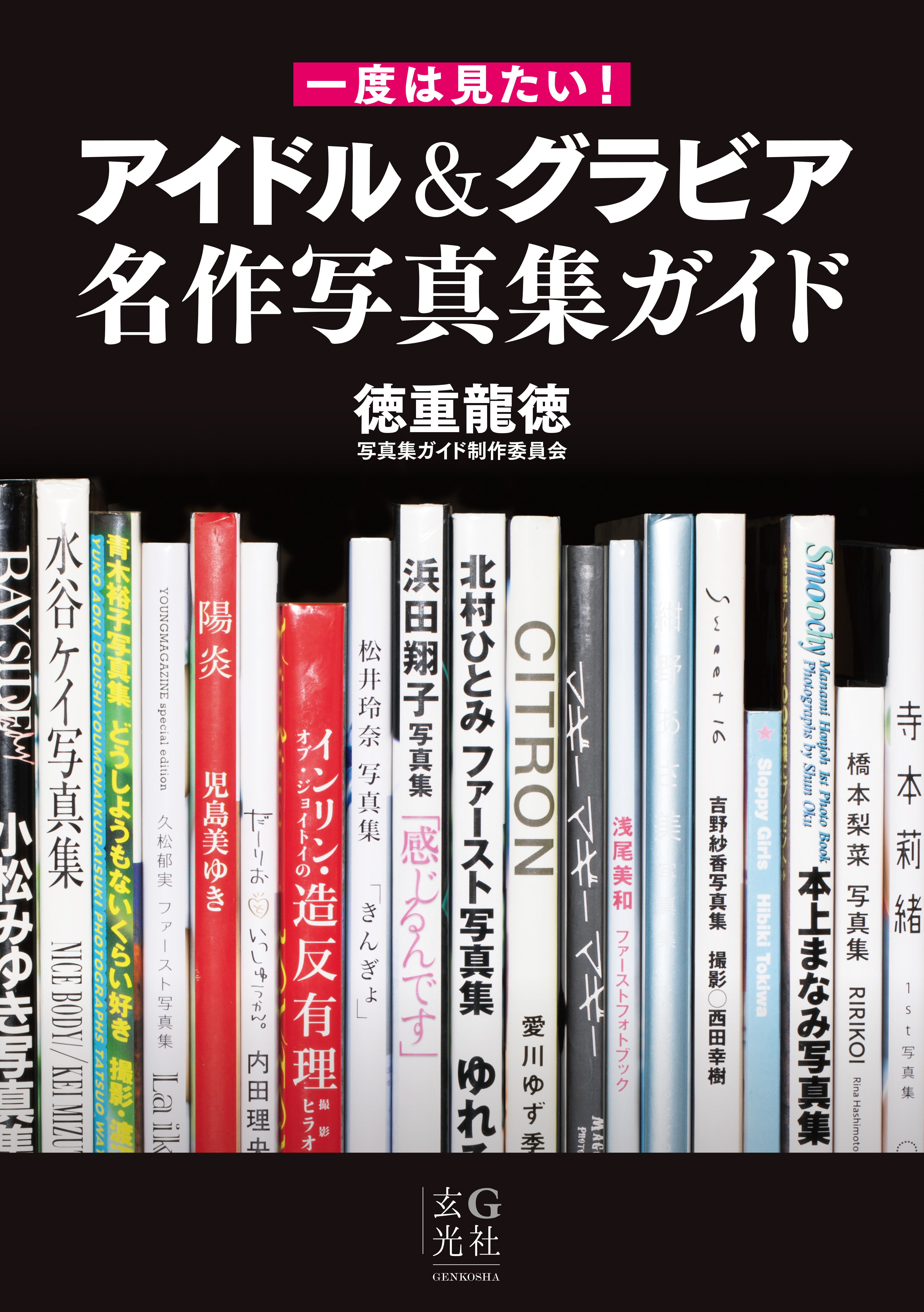 一度は見たい！ アイドル＆グラビア名作写真集ガイド
