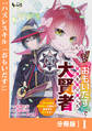 ハズレスキル『おもいだす』で記憶を取り戻した大賢者【分冊版】1