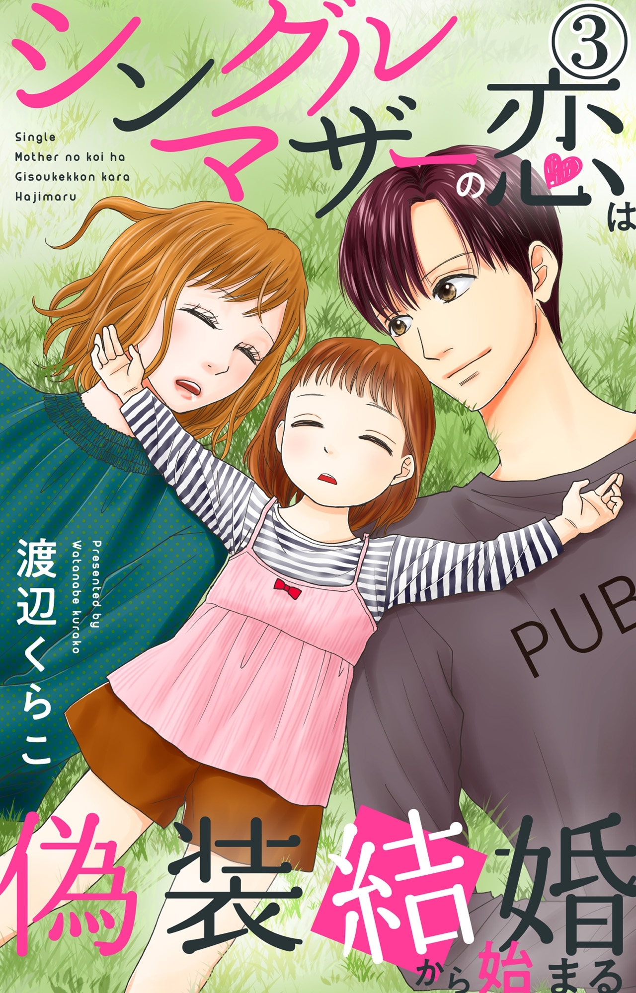 【期間限定　無料お試し版　閲覧期限2025年12月25日】シングルマザーの恋は偽装結婚から始まる 3