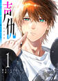 【期間限定 無料お試し版】声仇 ~世界一愛おしく、壊したいほど憎らしい“君の声”~(1)
