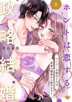【ラブチーク】ホントは恋する政略結婚~両片想いな幼なじみは、身体の関係から始めます?~ act.8