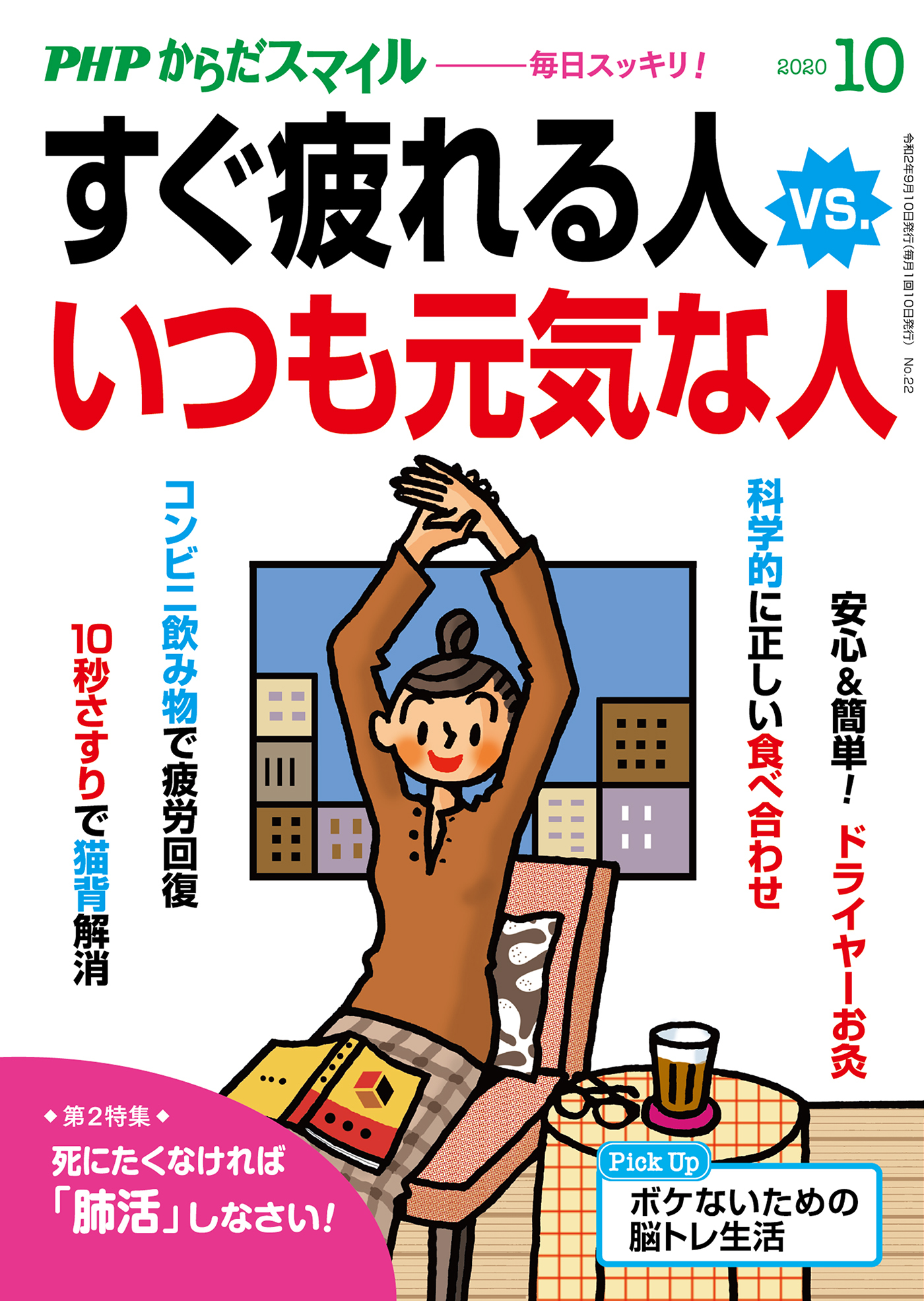 PHPからだスマイル2020年10月号 すぐ疲れる人 vs. いつも元気な人