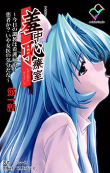 羞中恥療室 ~今日の調教は看護婦か?患者か?いや女医の気分だな~ 第一話【フルカラー】