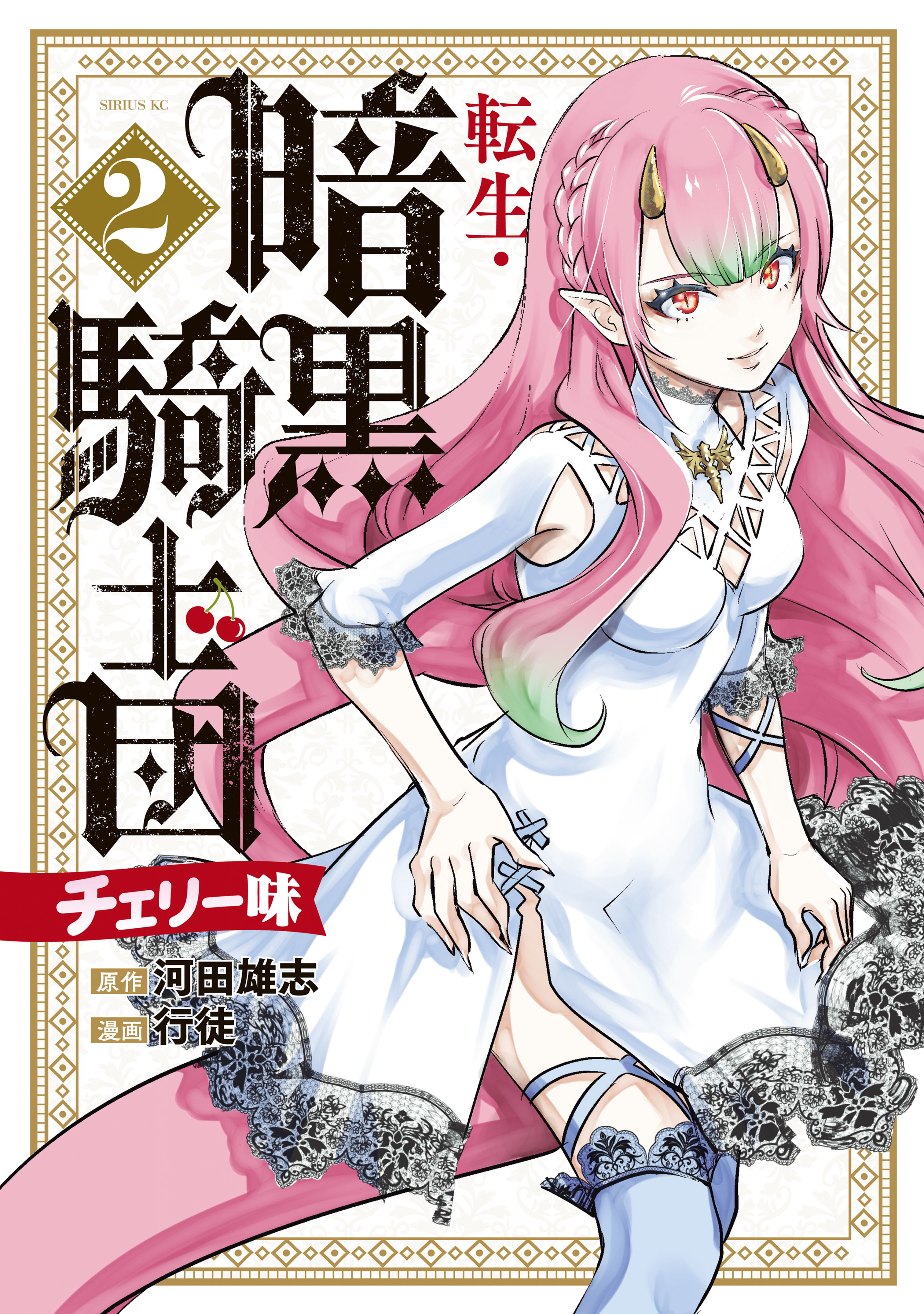 転生・暗黒騎士団　チェリー味
