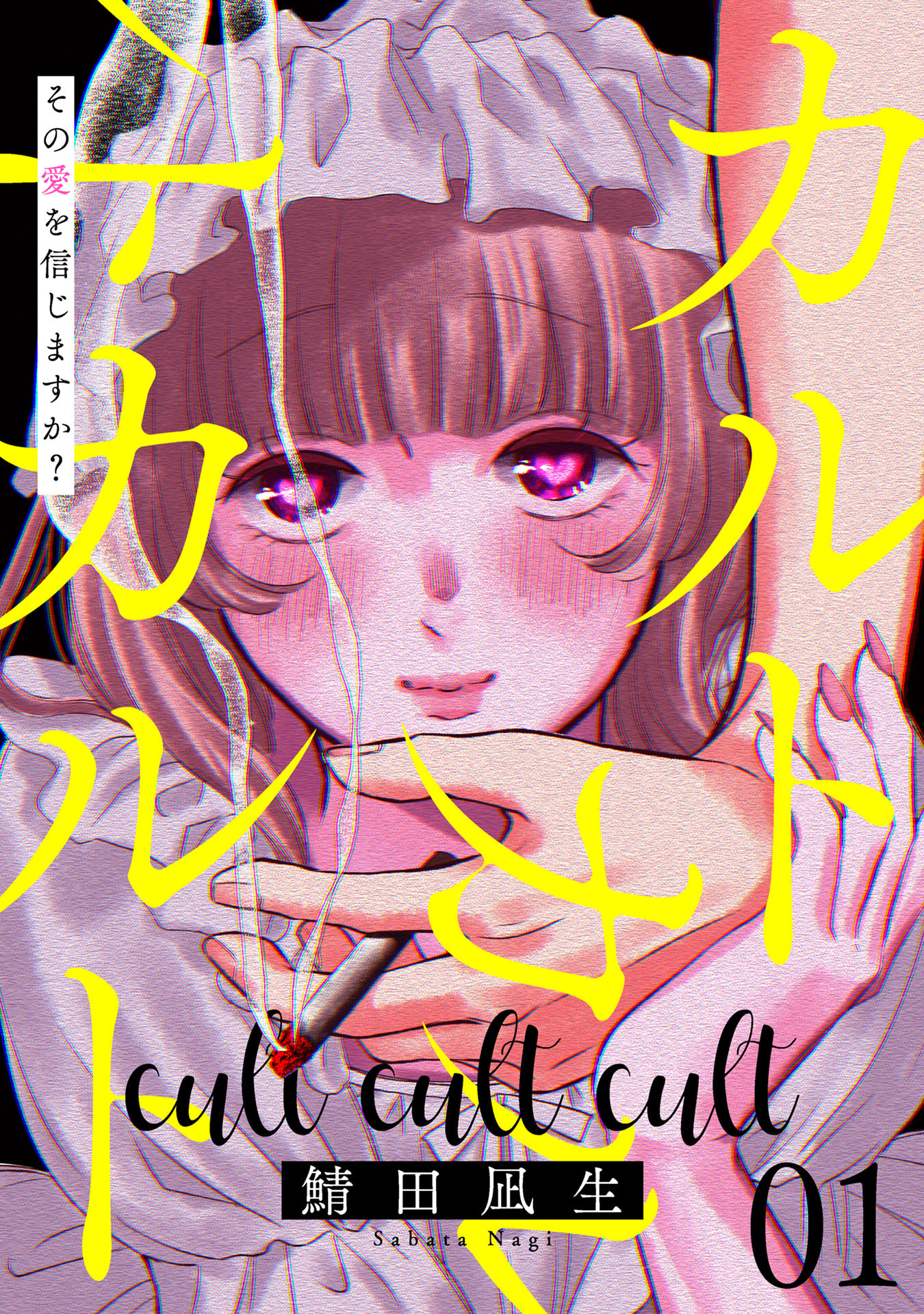 【期間限定　試し読み増量版】カルトカルトカルト その愛を信じますか？(1)