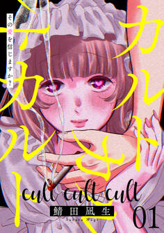 【期間限定 試し読み増量版】カルトカルトカルト その愛を信じますか?(1)