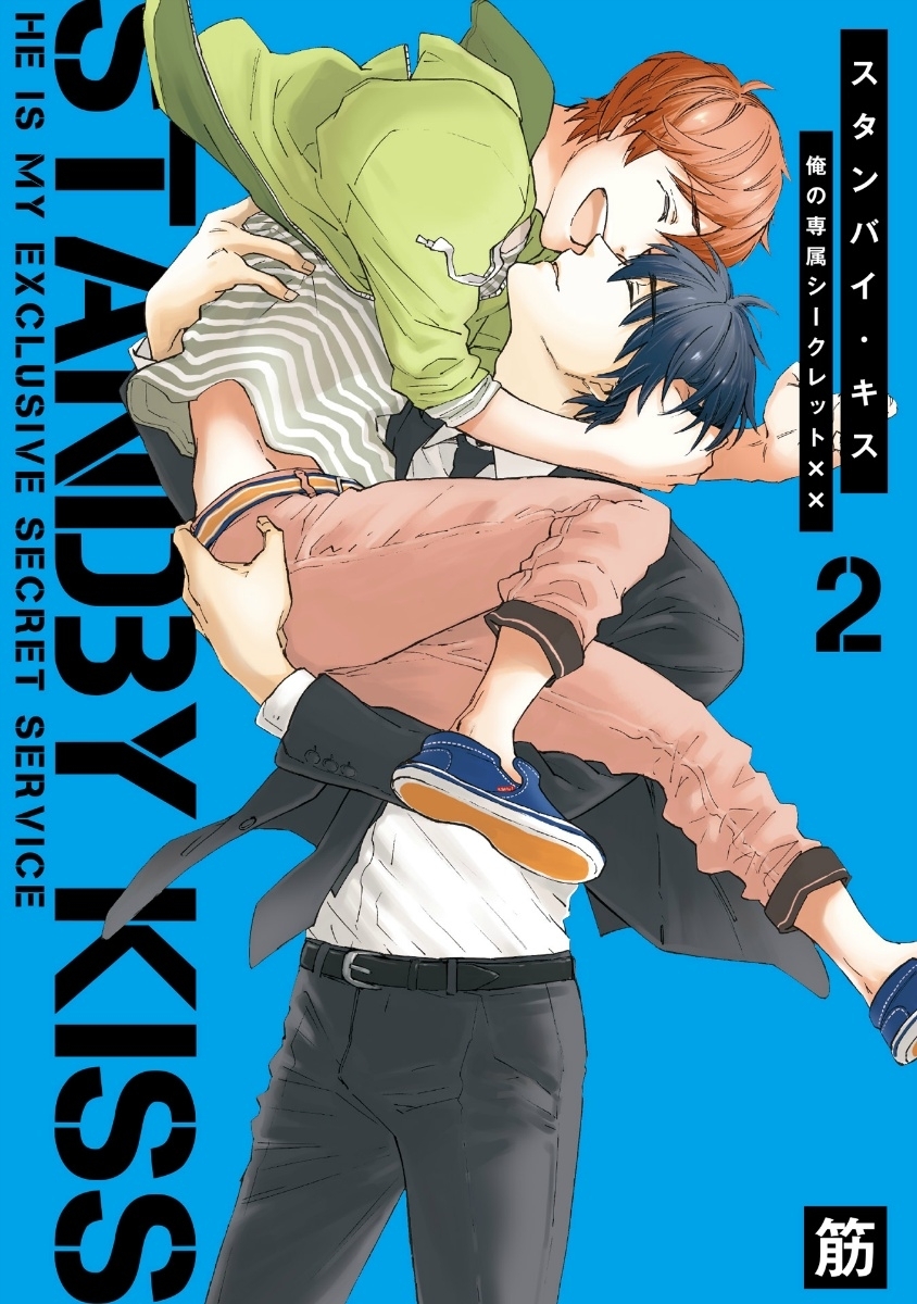 スタンバイ・キス　俺の専属シークレット××【新装版】