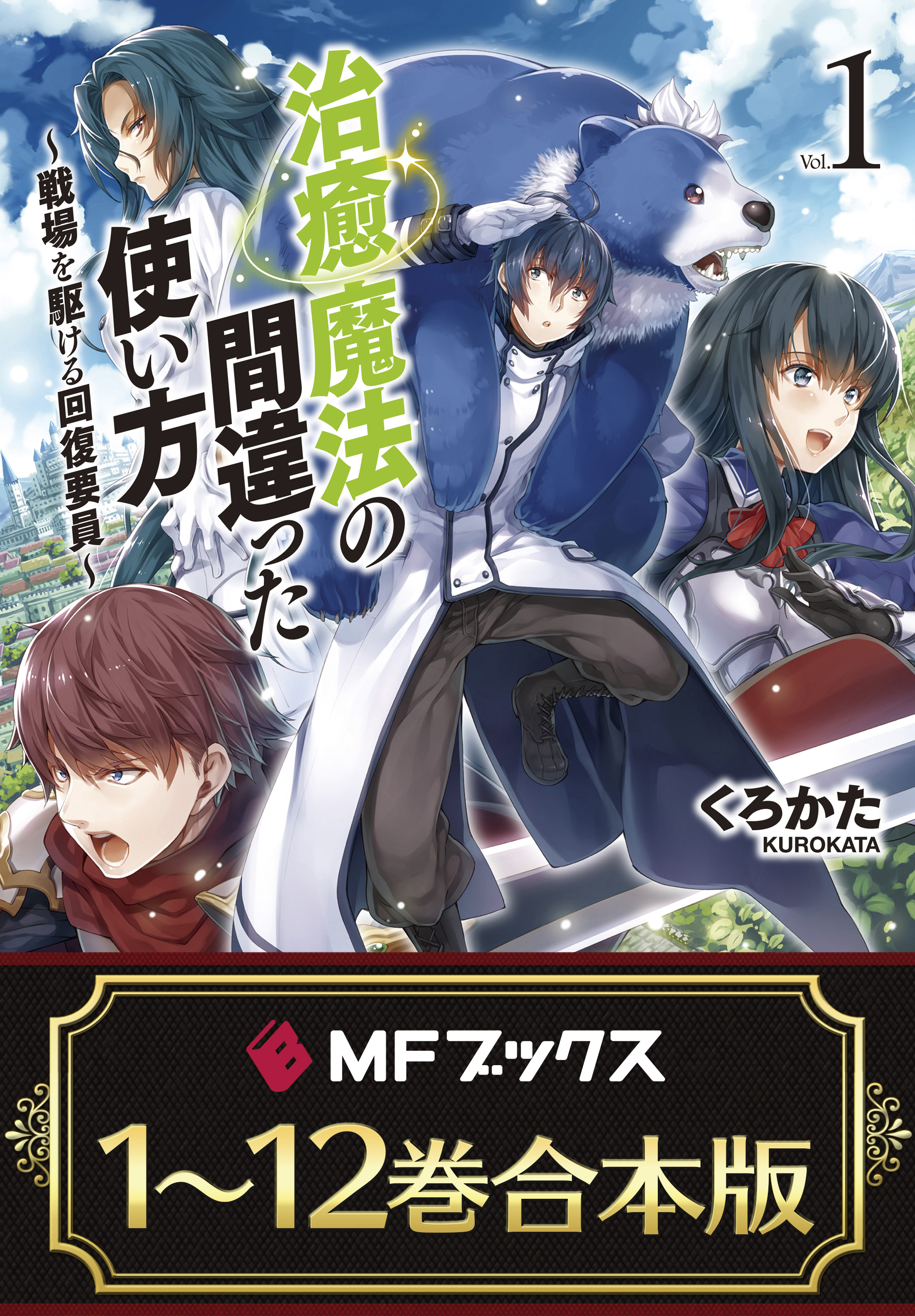 【合本版】治癒魔法の間違った使い方 ～戦場を駆ける回復要員～