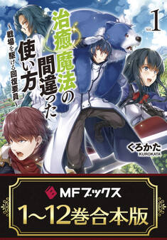 【合本版】治癒魔法の間違った使い方 ~戦場を駆ける回復要員~