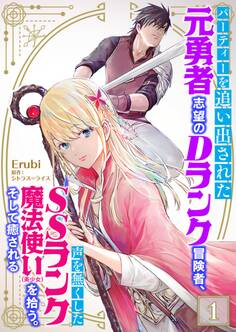 パーティーを追い出された元勇者志望のDランク冒険者、声を無くしたSSランク魔法使い(美少女)を拾う。そして癒される 1