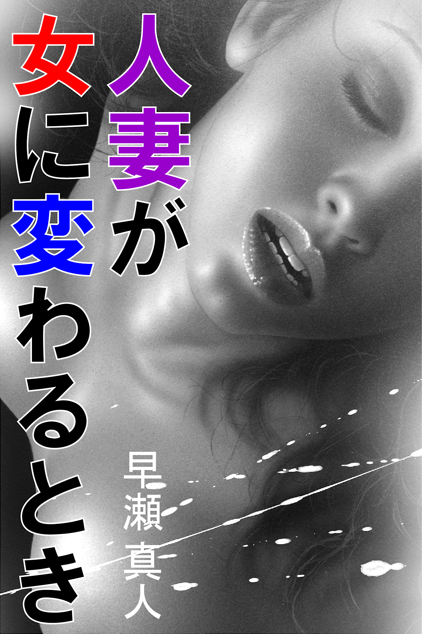 人妻が女に変わるとき