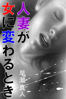 人妻が女に変わるとき