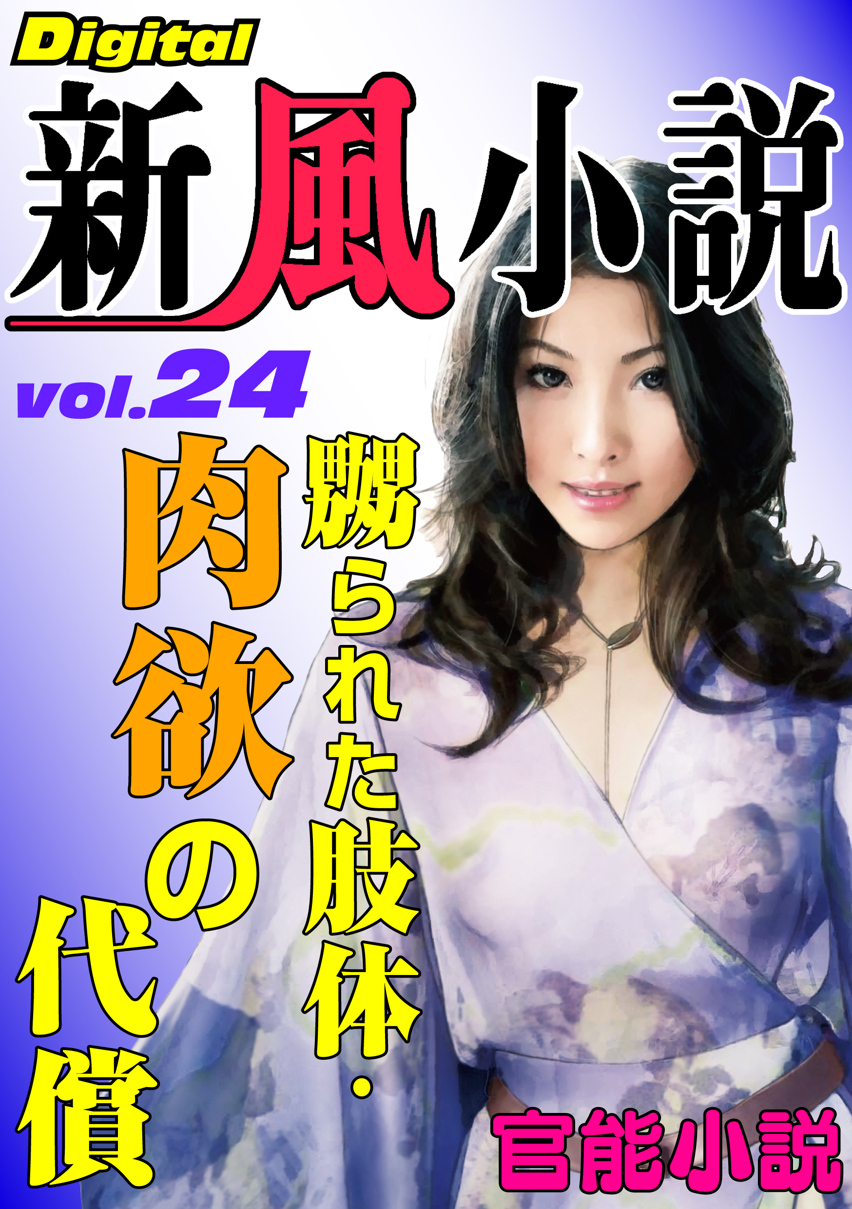 【官能小説】嬲られた肢体・肉欲の代償