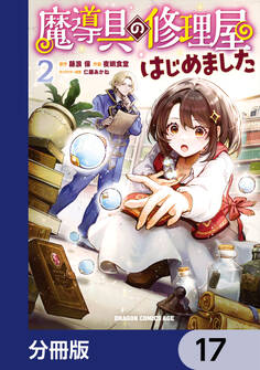 魔導具の修理屋はじめました【分冊版】 17