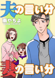 夫の言い分 妻の言い分