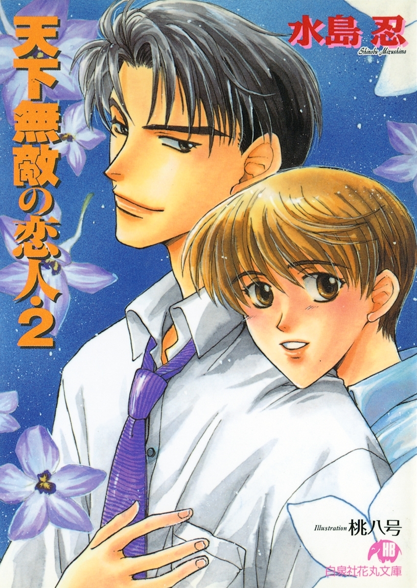 天下無敵の恋人 (2)