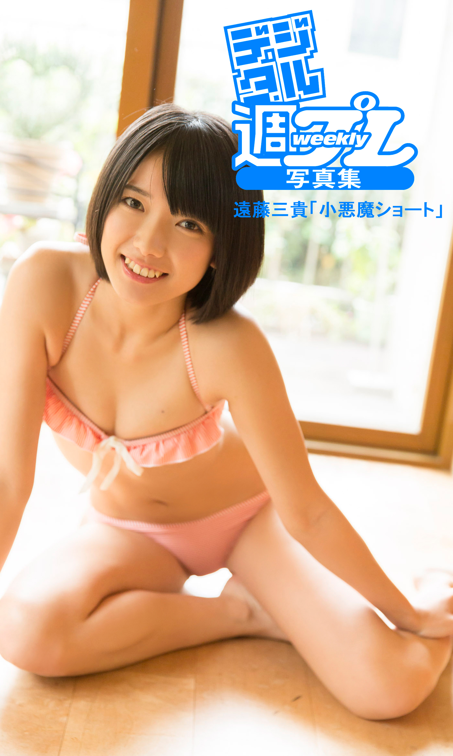 ＜デジタル週プレ写真集＞　遠藤三貴「小悪魔ショート」