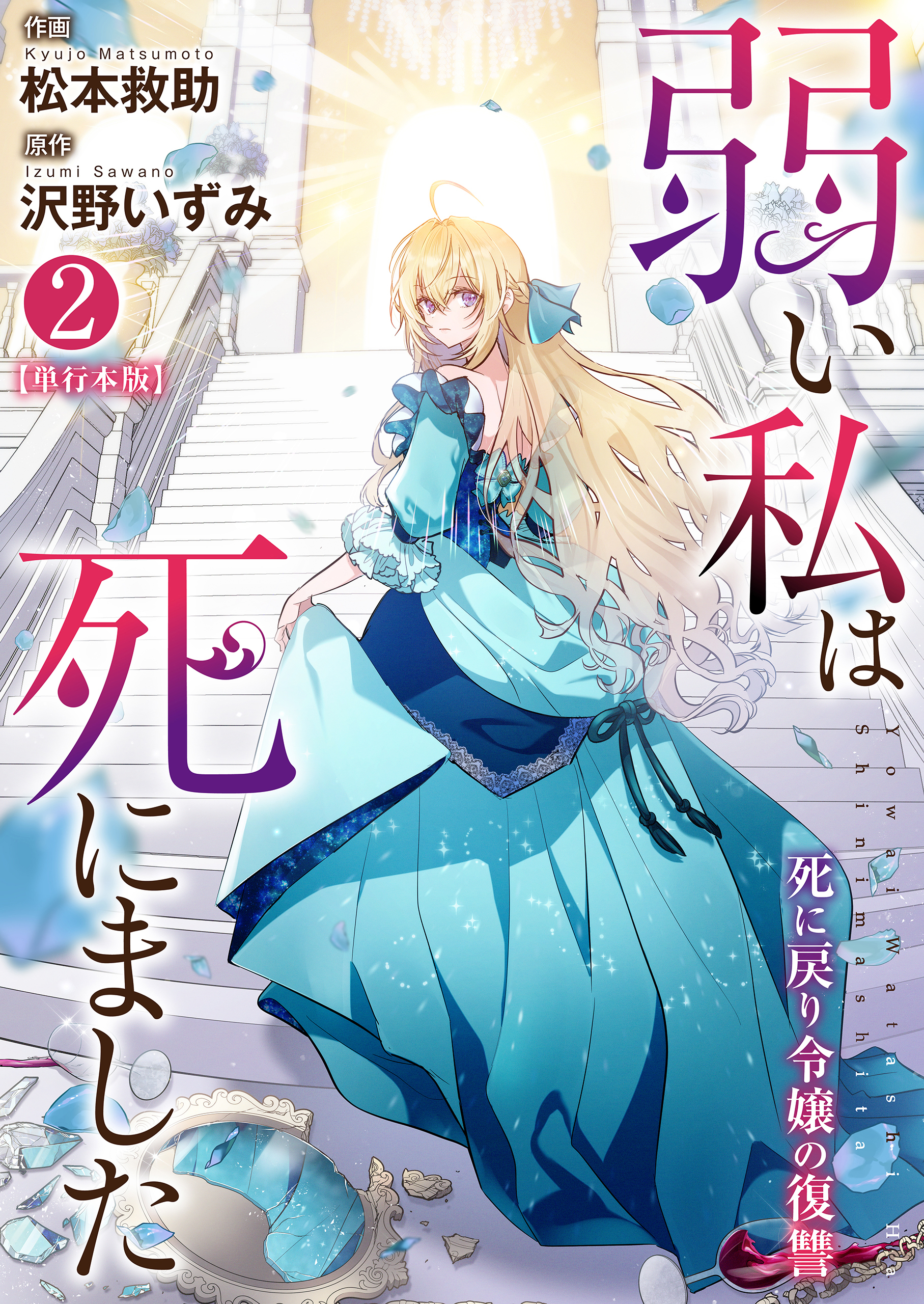 弱い私は死にました～死に戻り令嬢の復讐～【単行本版】