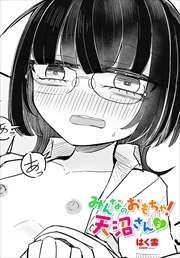 【単話版】みんなのおもちゃ！天沼さん