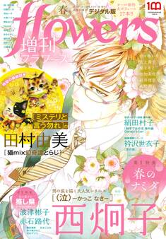 増刊 flowers 2022年春号(2022年3月14日発売)