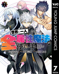 世界に一人、全属性魔法の使い手