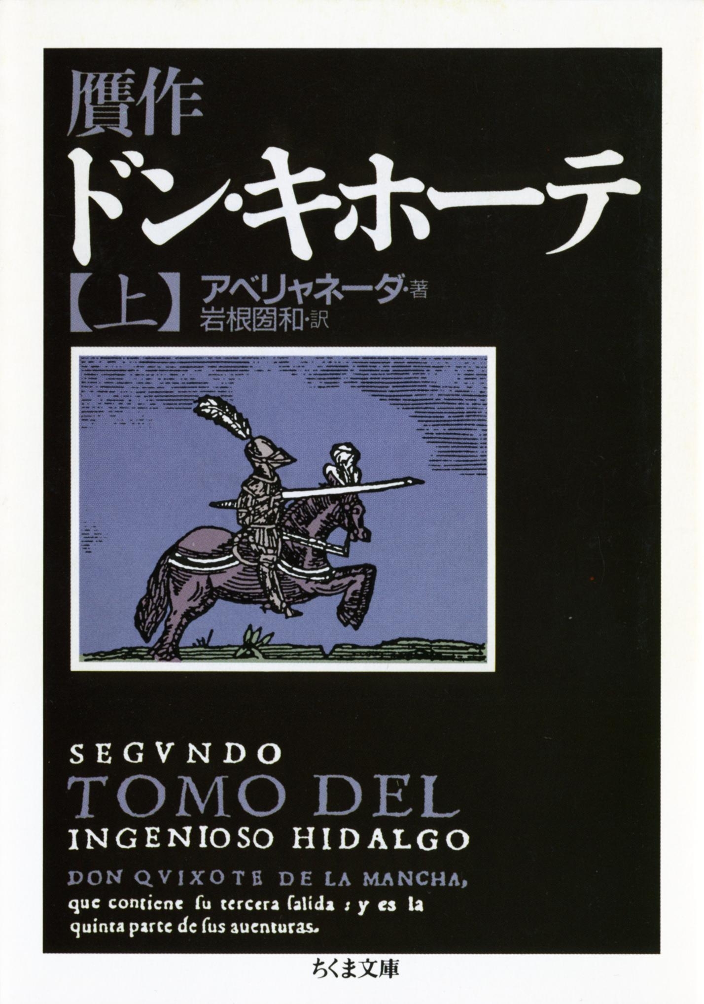 贋作ドン・キホーテ（上）