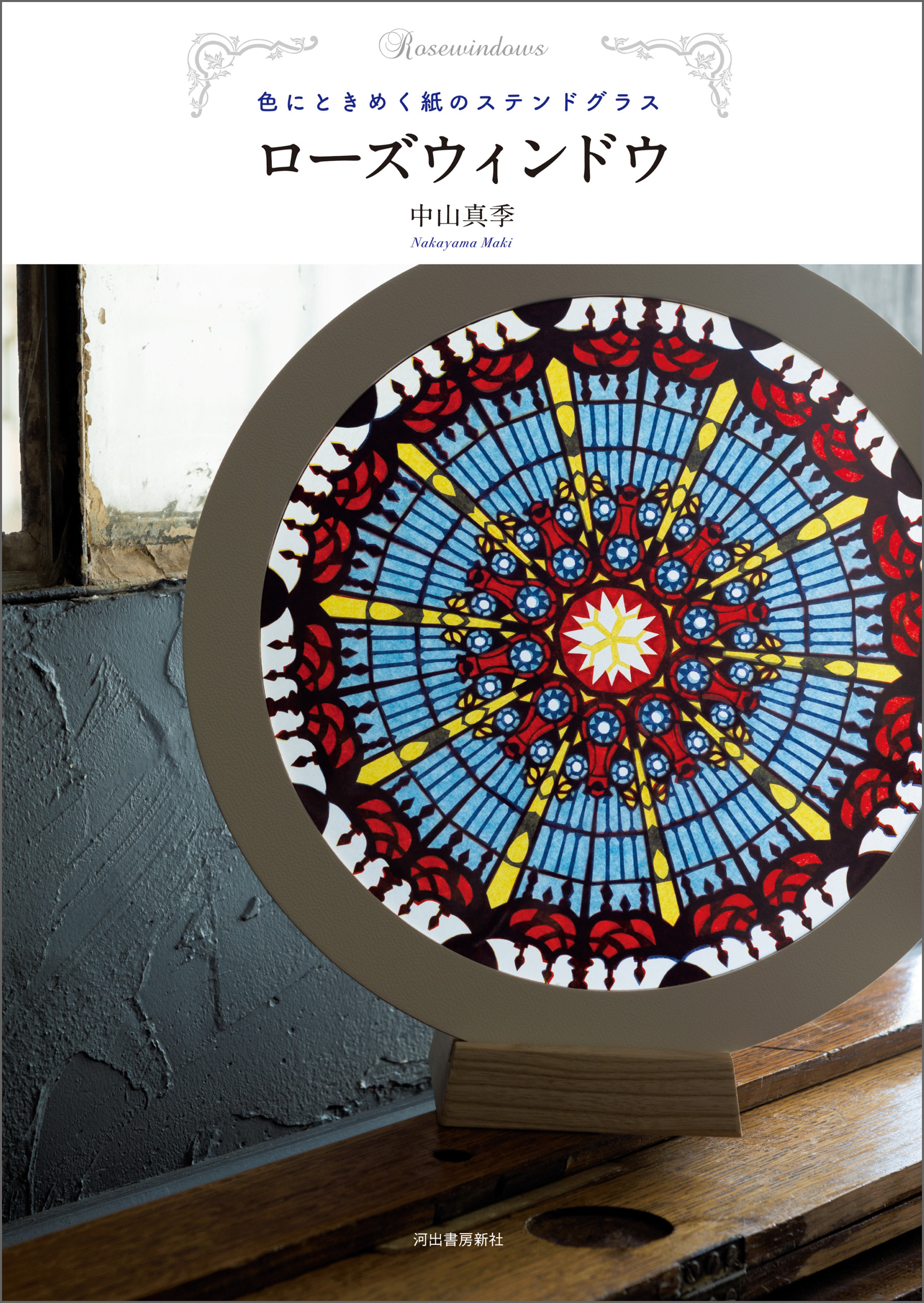 ローズウィンドウ