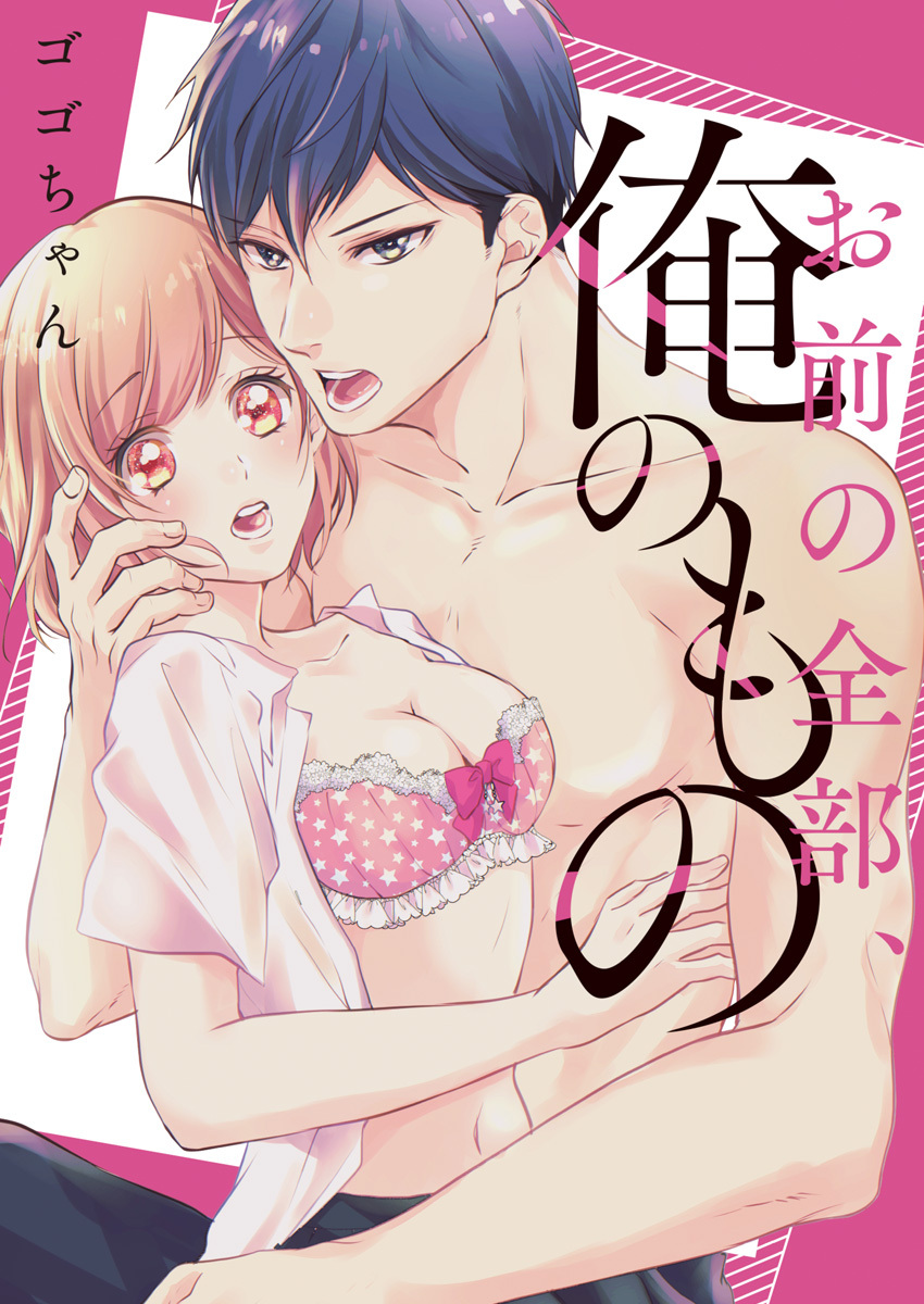 お前の全部、俺のもの～幼馴染とオ〇ニー見せ合い!?～【単行本版】