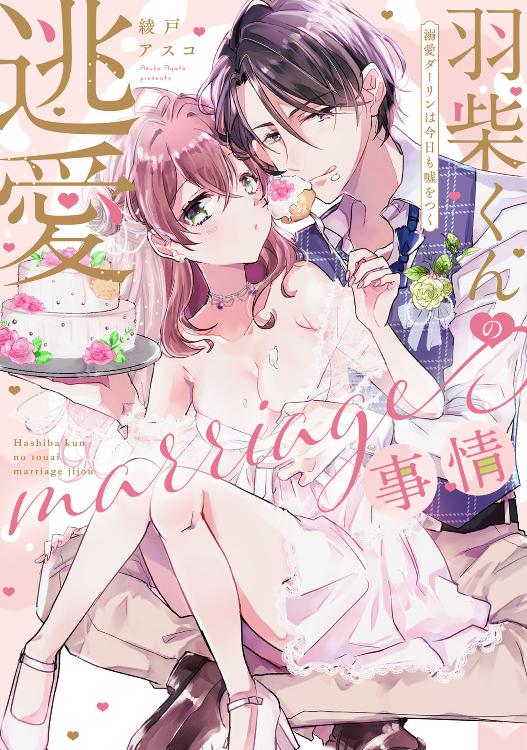 【期間限定　試し読み増量版】羽柴くんの逃愛marriage(マリッジ)事情 ～溺愛ダーリンは今日も嘘をつく～【電子限定描き下ろしマンガ付】