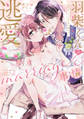 【期間限定 試し読み増量版】羽柴くんの逃愛marriage(マリッジ)事情 ~溺愛ダーリンは今日も嘘をつく~【電子限定描き下ろしマンガ付】