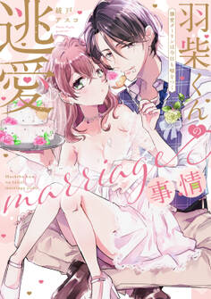 【期間限定 試し読み増量版】羽柴くんの逃愛marriage(マリッジ)事情 ~溺愛ダーリンは今日も嘘をつく~【電子限定描き下ろしマンガ付】