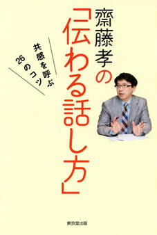 齋藤孝の「伝わる話し方」(東京堂出版)