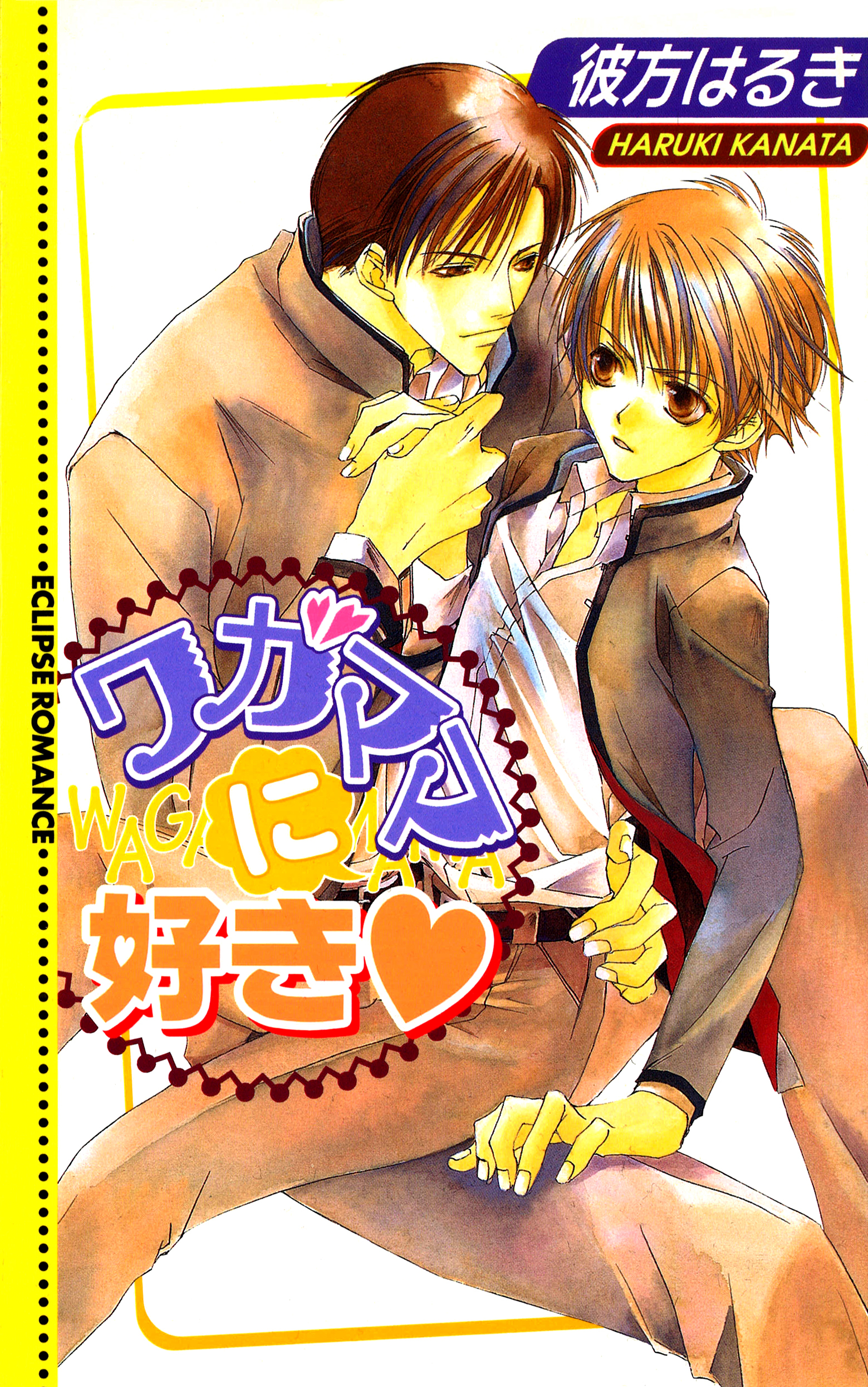 ワガママに好き